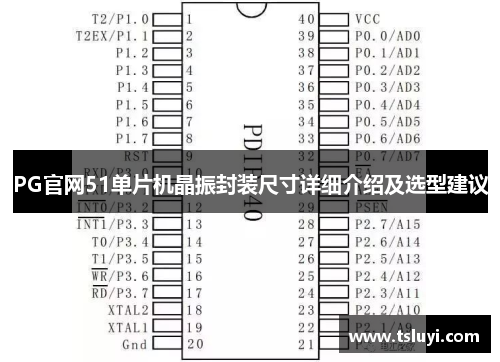 PG官网51单片机晶振封装尺寸详细介绍及选型建议