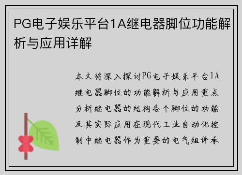 PG电子娱乐平台1A继电器脚位功能解析与应用详解