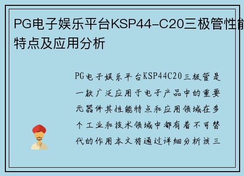 PG电子娱乐平台KSP44-C20三极管性能特点及应用分析