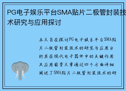 PG电子娱乐平台SMA贴片二极管封装技术研究与应用探讨