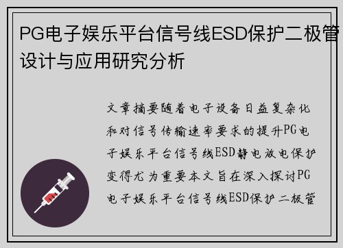 PG电子娱乐平台信号线ESD保护二极管设计与应用研究分析