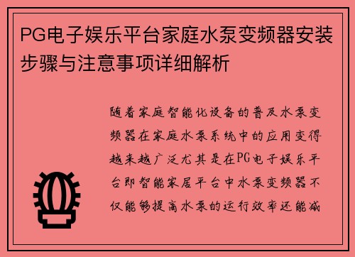 PG电子娱乐平台家庭水泵变频器安装步骤与注意事项详细解析