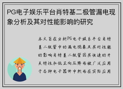 PG电子娱乐平台肖特基二极管漏电现象分析及其对性能影响的研究