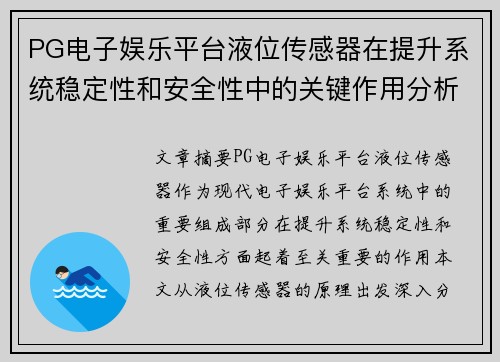 PG电子娱乐平台液位传感器在提升系统稳定性和安全性中的关键作用分析