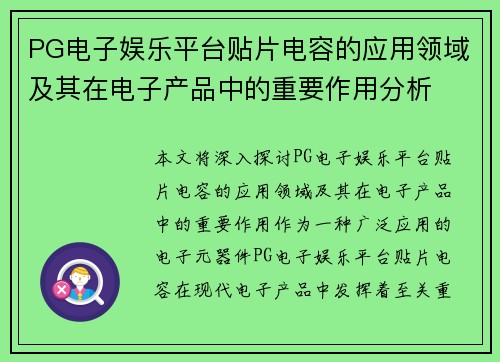 PG电子娱乐平台贴片电容的应用领域及其在电子产品中的重要作用分析