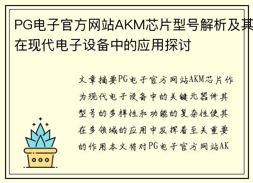 PG电子官方网站AKM芯片型号解析及其在现代电子设备中的应用探讨