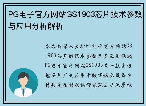 PG电子官方网站GS1903芯片技术参数与应用分析解析