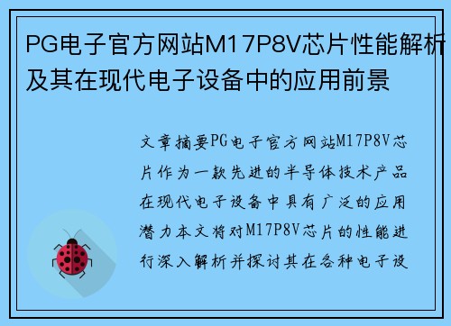 PG电子官方网站M17P8V芯片性能解析及其在现代电子设备中的应用前景