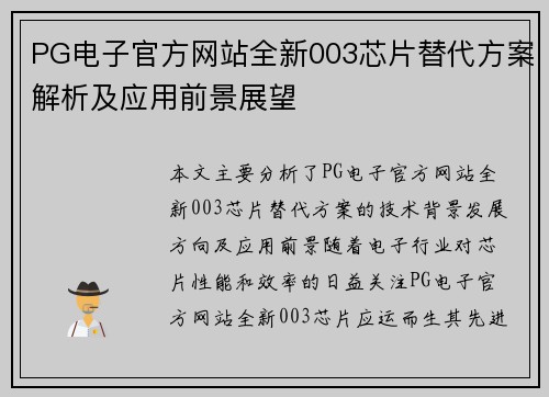 PG电子官方网站全新003芯片替代方案解析及应用前景展望