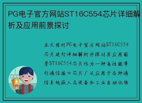 PG电子官方网站ST16C554芯片详细解析及应用前景探讨