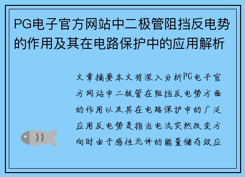 PG电子官方网站中二极管阻挡反电势的作用及其在电路保护中的应用解析