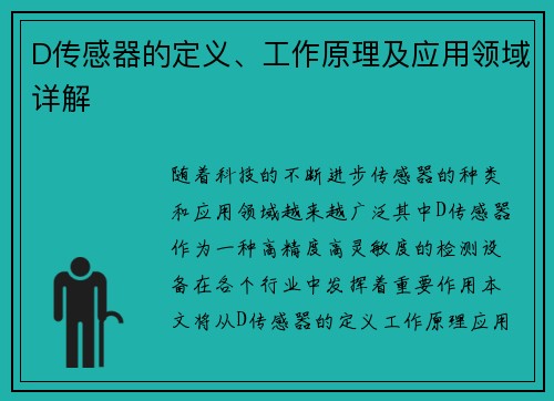 D传感器的定义、工作原理及应用领域详解