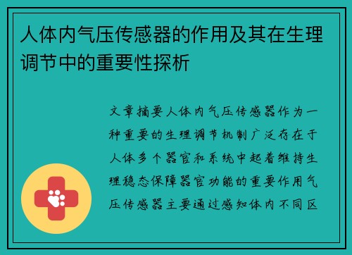 人体内气压传感器的作用及其在生理调节中的重要性探析