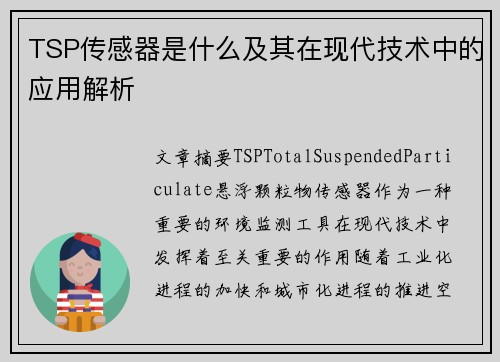 TSP传感器是什么及其在现代技术中的应用解析