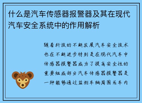 什么是汽车传感器报警器及其在现代汽车安全系统中的作用解析