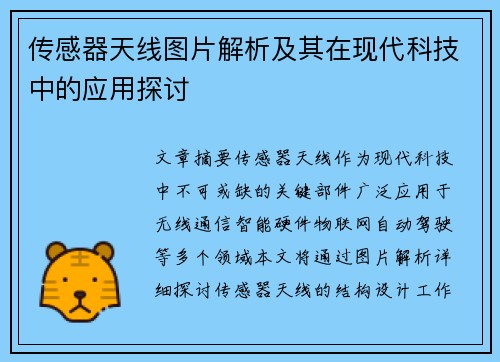 传感器天线图片解析及其在现代科技中的应用探讨