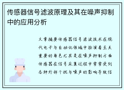 传感器信号滤波原理及其在噪声抑制中的应用分析