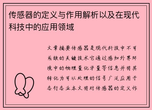 传感器的定义与作用解析以及在现代科技中的应用领域