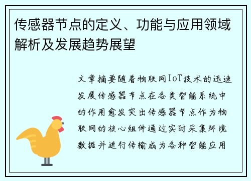 传感器节点的定义、功能与应用领域解析及发展趋势展望