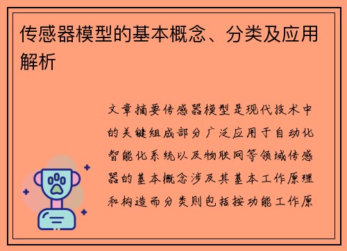 传感器模型的基本概念、分类及应用解析