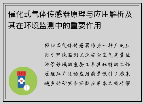 催化式气体传感器原理与应用解析及其在环境监测中的重要作用