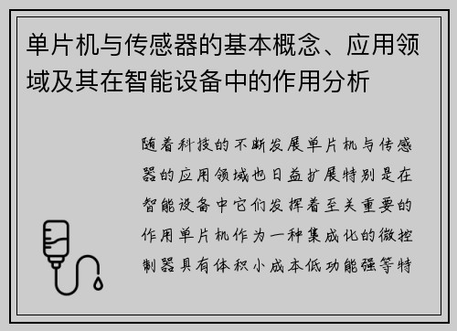 单片机与传感器的基本概念、应用领域及其在智能设备中的作用分析