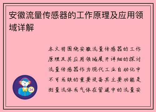 安徽流量传感器的工作原理及应用领域详解