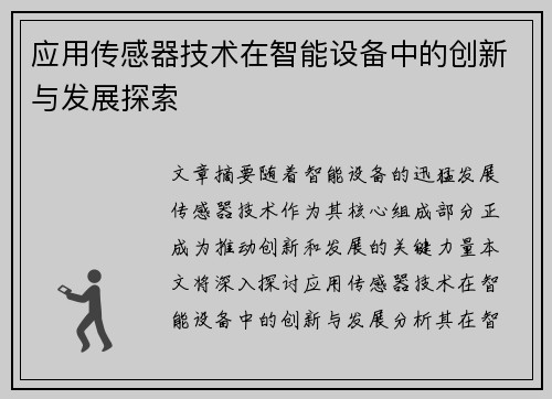 应用传感器技术在智能设备中的创新与发展探索