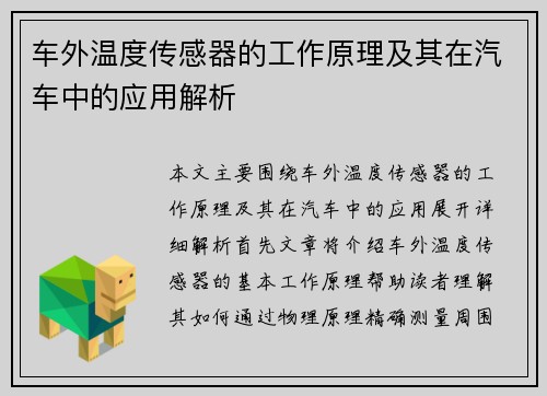 车外温度传感器的工作原理及其在汽车中的应用解析