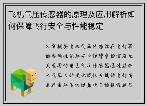 飞机气压传感器的原理及应用解析如何保障飞行安全与性能稳定