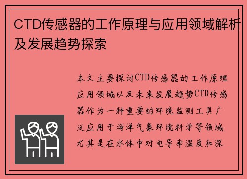 CTD传感器的工作原理与应用领域解析及发展趋势探索