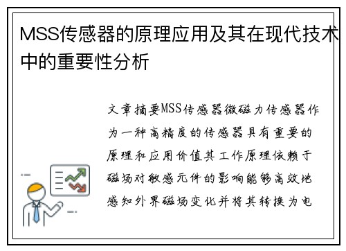 MSS传感器的原理应用及其在现代技术中的重要性分析