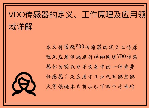 VDO传感器的定义、工作原理及应用领域详解