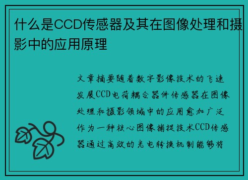 什么是CCD传感器及其在图像处理和摄影中的应用原理