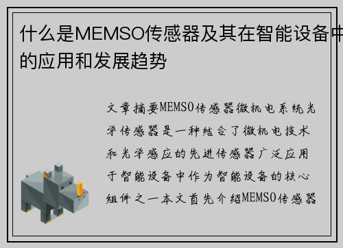 什么是MEMSO传感器及其在智能设备中的应用和发展趋势