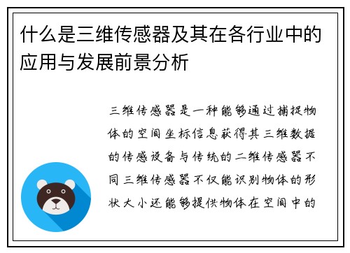 什么是三维传感器及其在各行业中的应用与发展前景分析